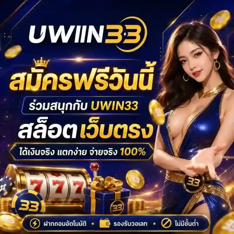 uwin 33 สล็อต