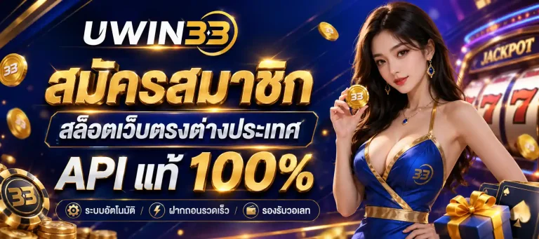 uwin 33 สมัครสมาชิก
