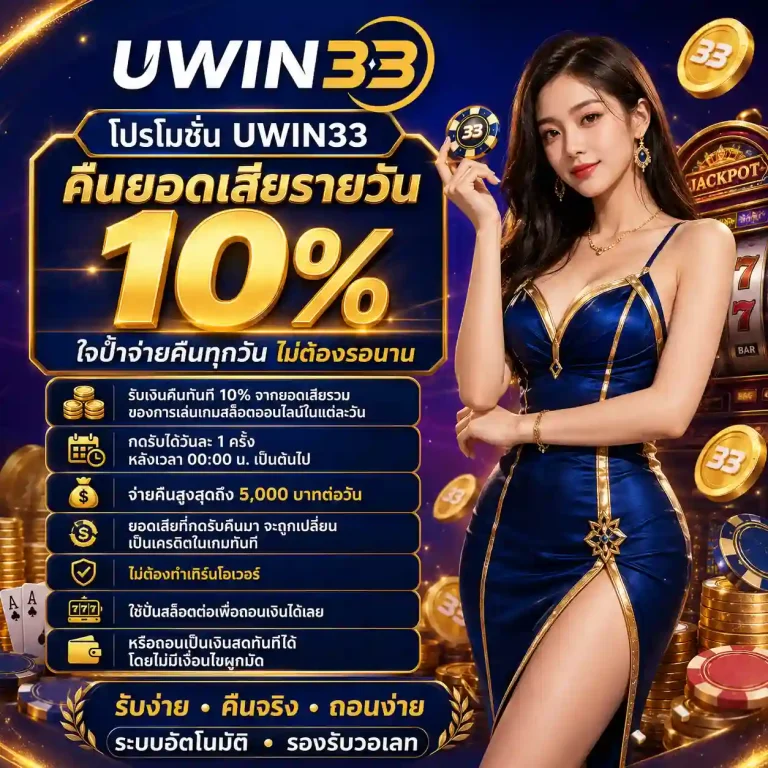 uwin 33 ทางเข้าเล่น