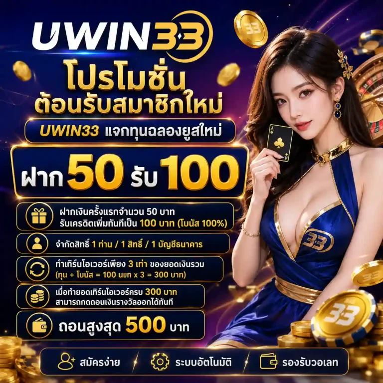 uwin33 โปรโมชั่น