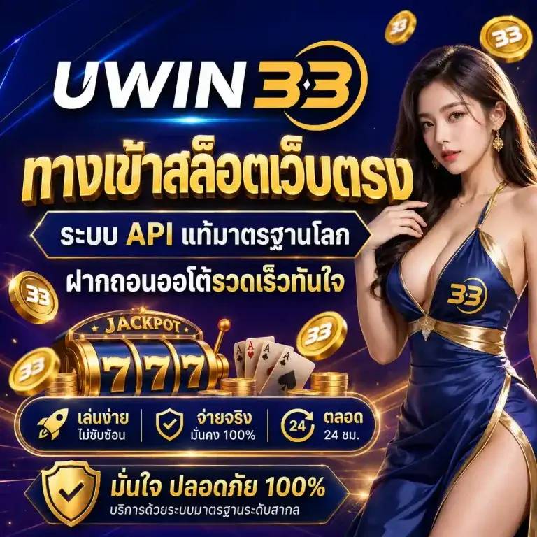 เว็บuwin 33 สล็อต เว็บตรง